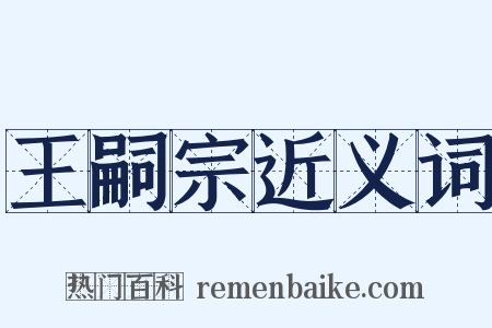 王嗣宗近义词是什么意思的图片